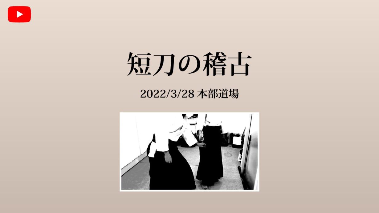 【非公開】本部道場 2022/3/28 短刀の稽古
