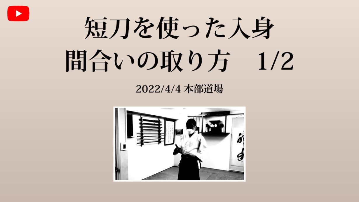 【非公開】本部道場 2022/4/4 短刀を使った入身　間合いの取り方 1/2