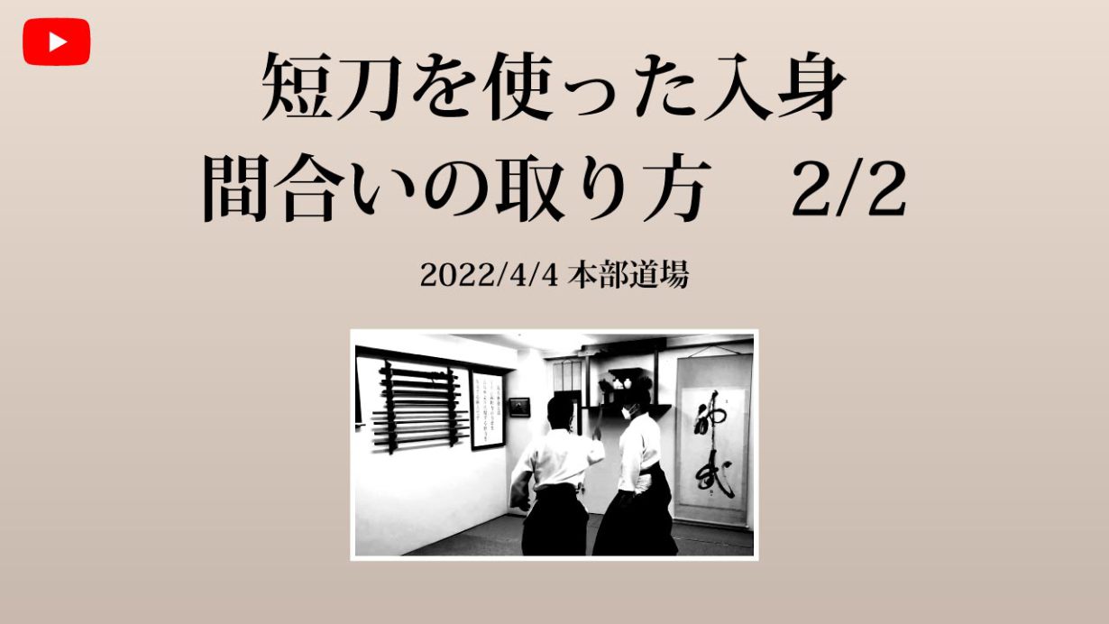 【非公開】本部道場 2022/4/4 短刀を使った入身　間合いの取り方 2/2