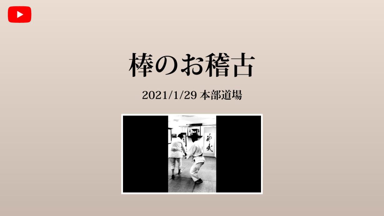 【非公開】本部道場 2021/1/29 棒のお稽古