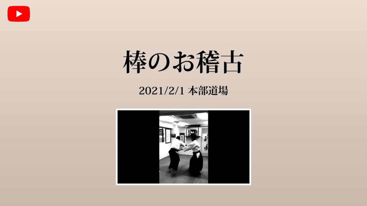 【非公開】本部道場 2021/2/1 棒のお稽古