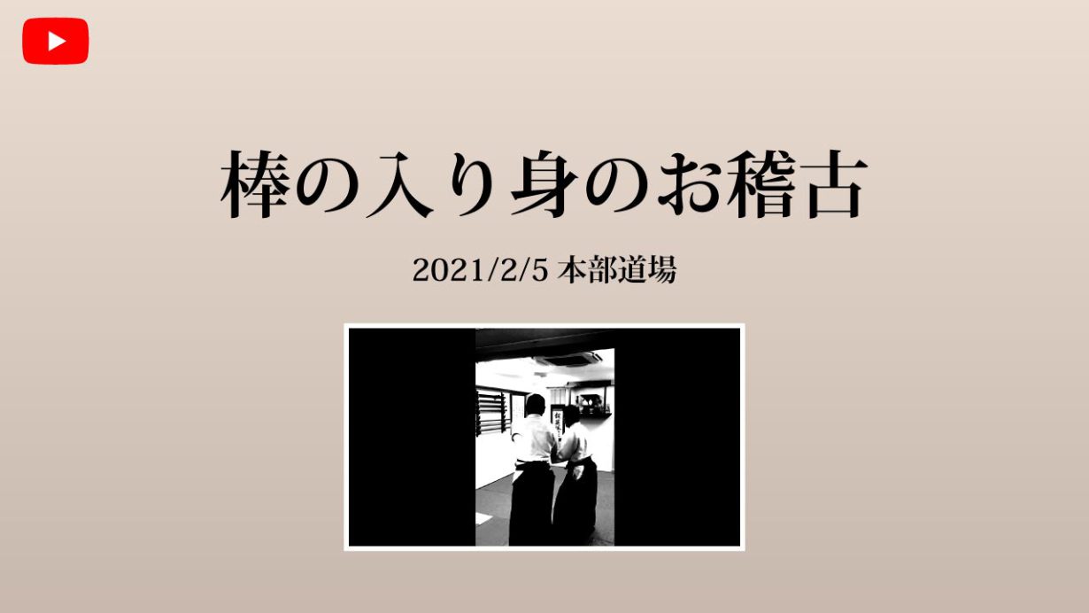 【非公開】本部道場 2021/2/5 棒の入り身のお稽古