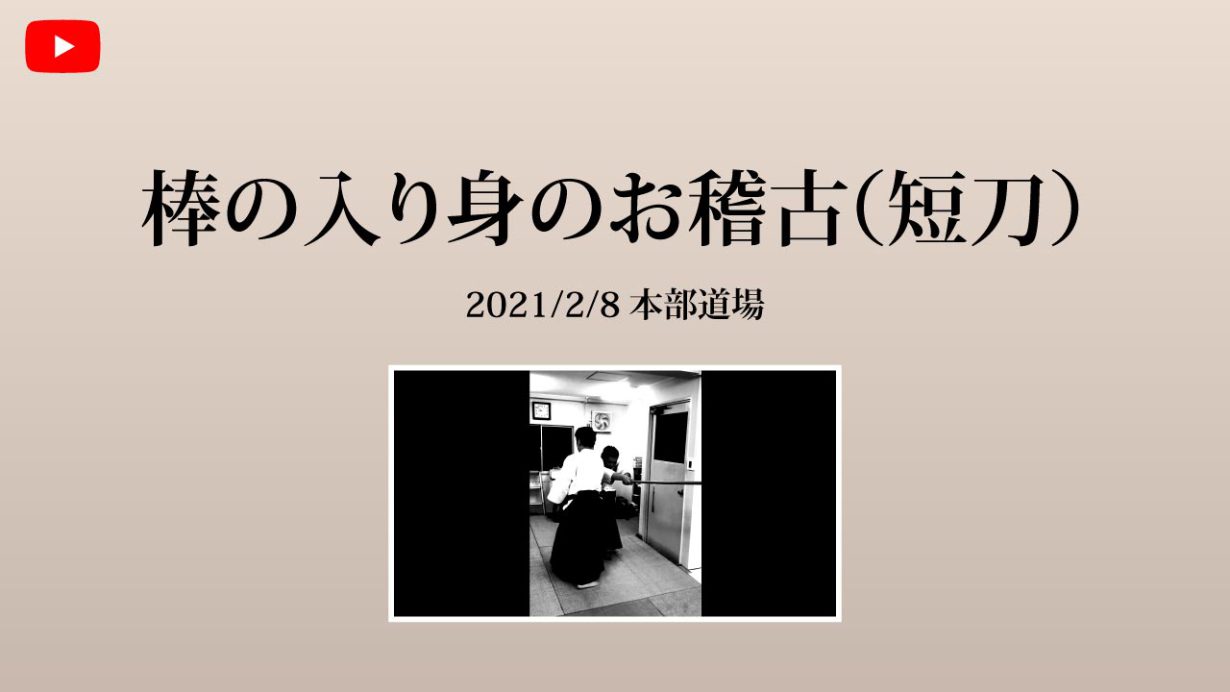 【非公開】本部道場 2021/2/8 棒の入り身のお稽古（短刀）