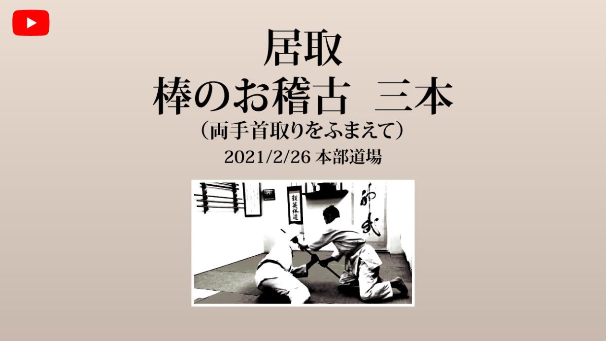 【非公開】本部道場 2021/2/26 居取 棒