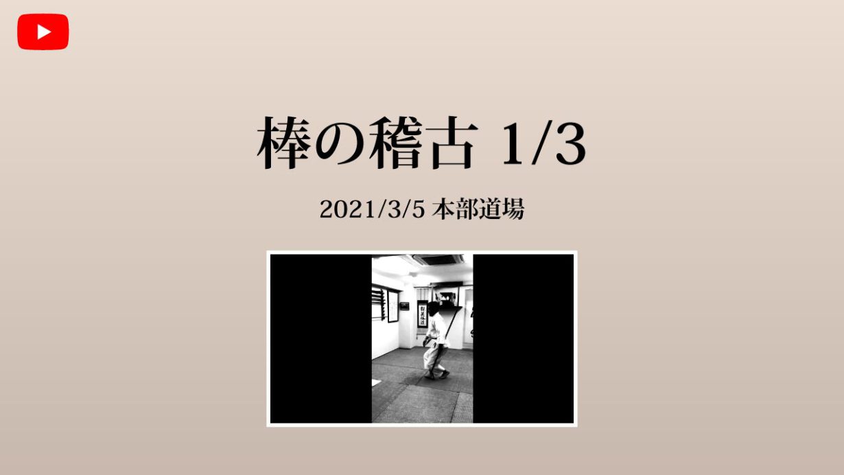 【非公開】本部道場 2021/3/5 棒のお稽古 1/3