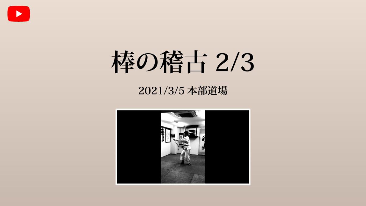 【非公開】本部道場 2021/3/5 棒のお稽古 2/3