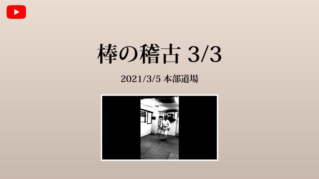 【非公開】本部道場 2021/3/5 棒のお稽古 3/3
