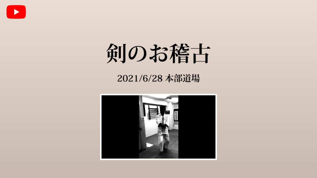 【非公開】本部道場 2021/6/28 剣のお稽古