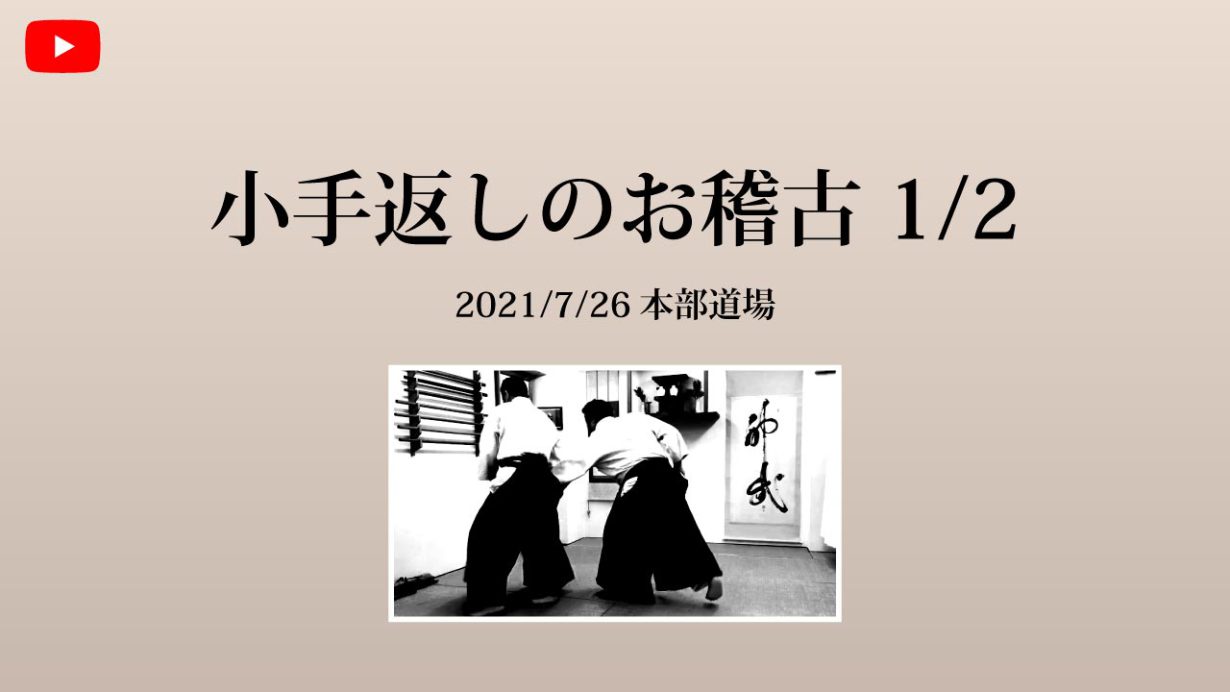 【非公開】本部道場 2021/7/26 小手返しのお稽古 1/2