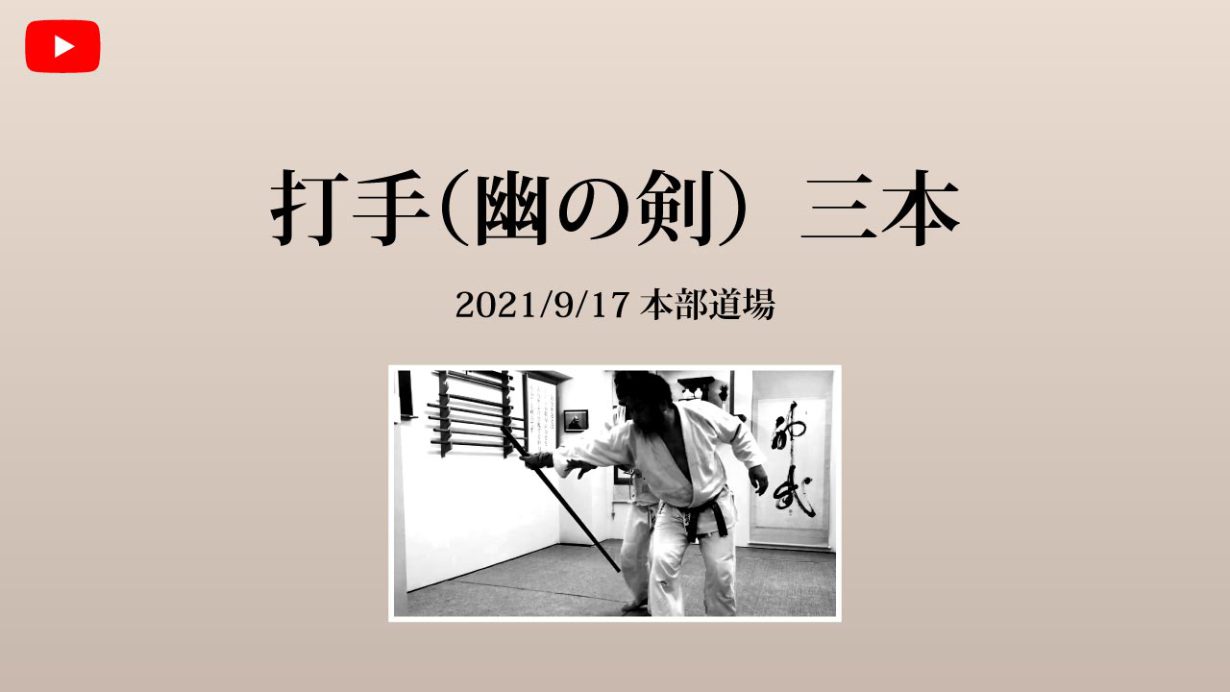 【非公開】本部道場 2021/9/17 打手（幽の剣）三本