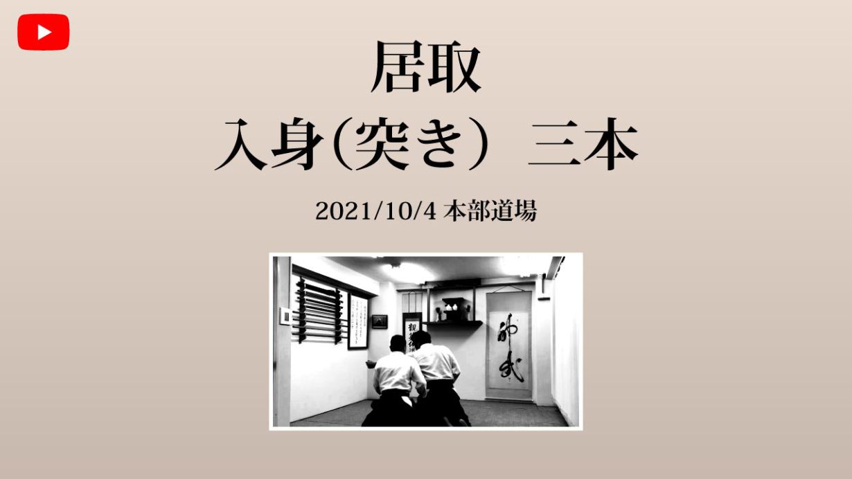 【非公開】本部道場 2021/10/4 居取 入身（突き） 三本