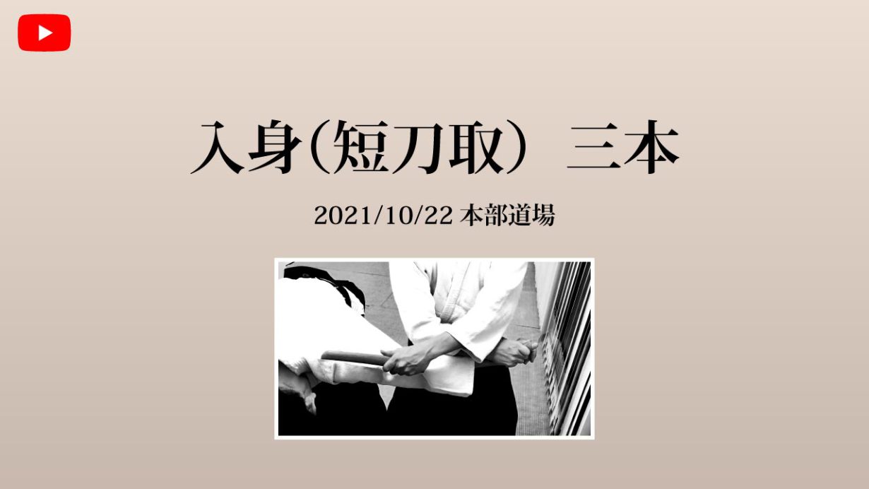 【非公開】本部道場 2021/10/22 入身（短刀取） 三本
