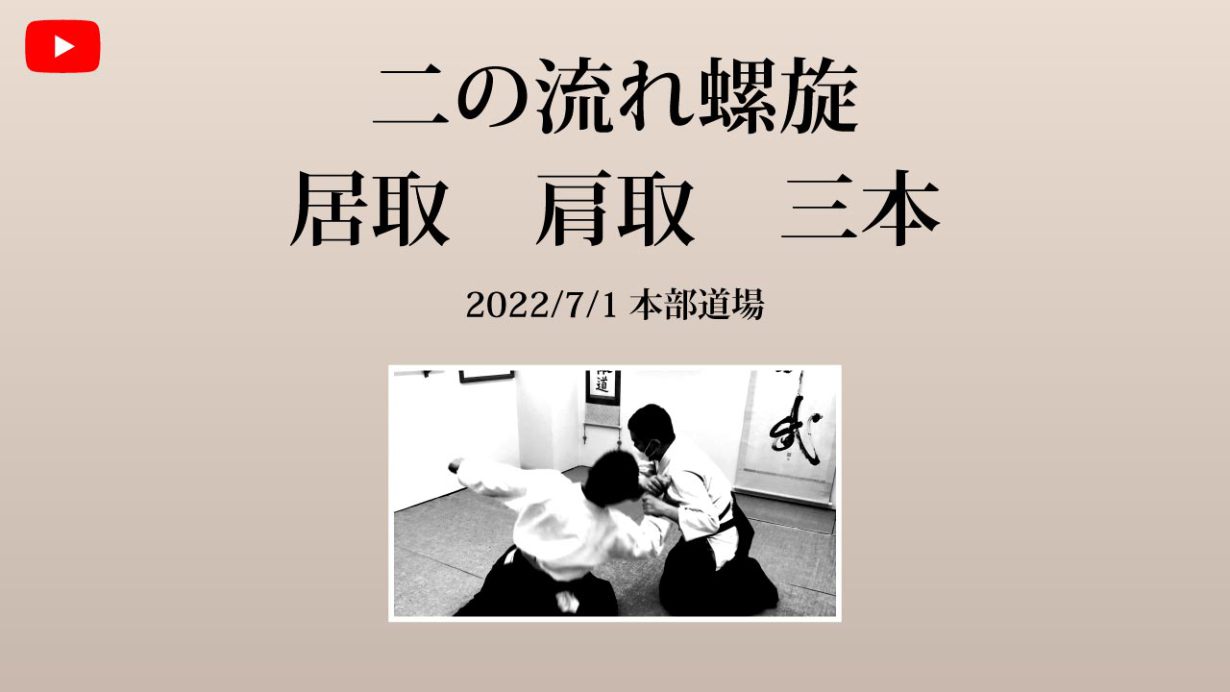 【非公開】本部道場 2022/7/1 二の流れ螺旋 居取 肩取 三本
