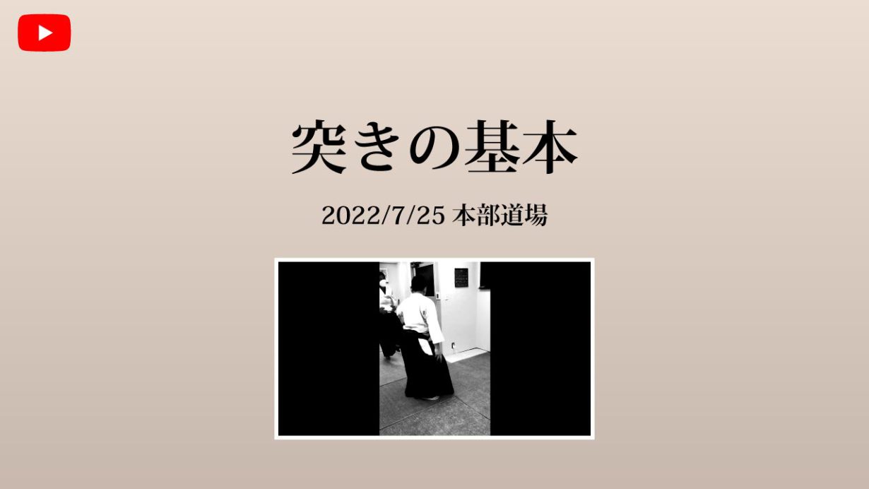 【非公開】本部道場 2022/7/25 突きの基本