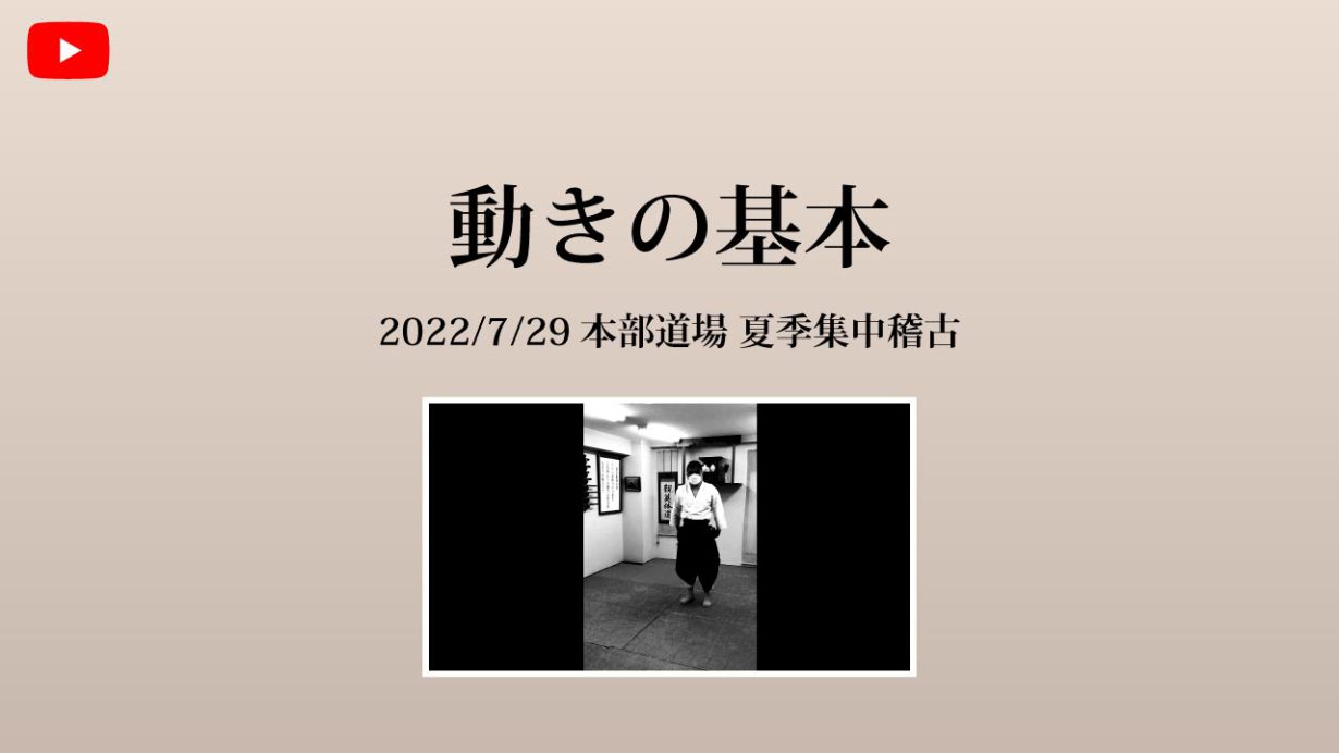 【非公開】本部道場 2022/7/29  夏季集中稽古　動きの基本