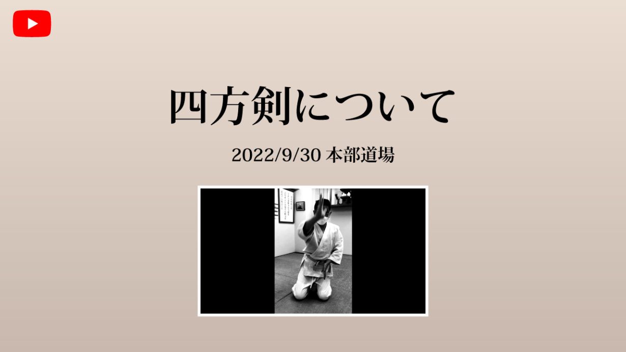 【非公開】本部道場 2022/9/30  四方剣について