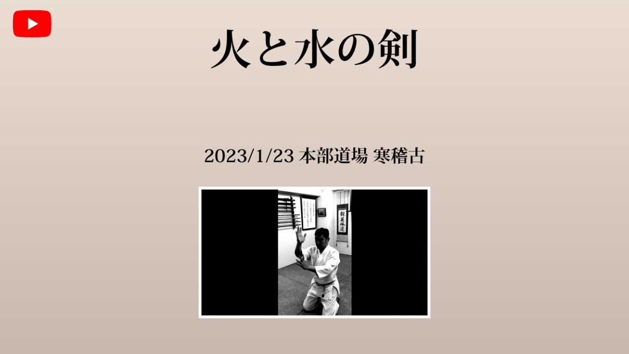 【非公開】本部道場 2023/1/23 火と水の剣について