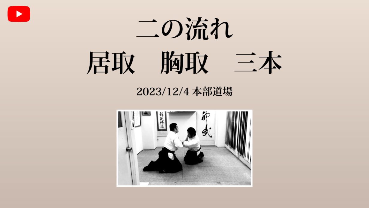【非公開】本部道場 2023/12/4　二の流れ　居取　胸取　三本