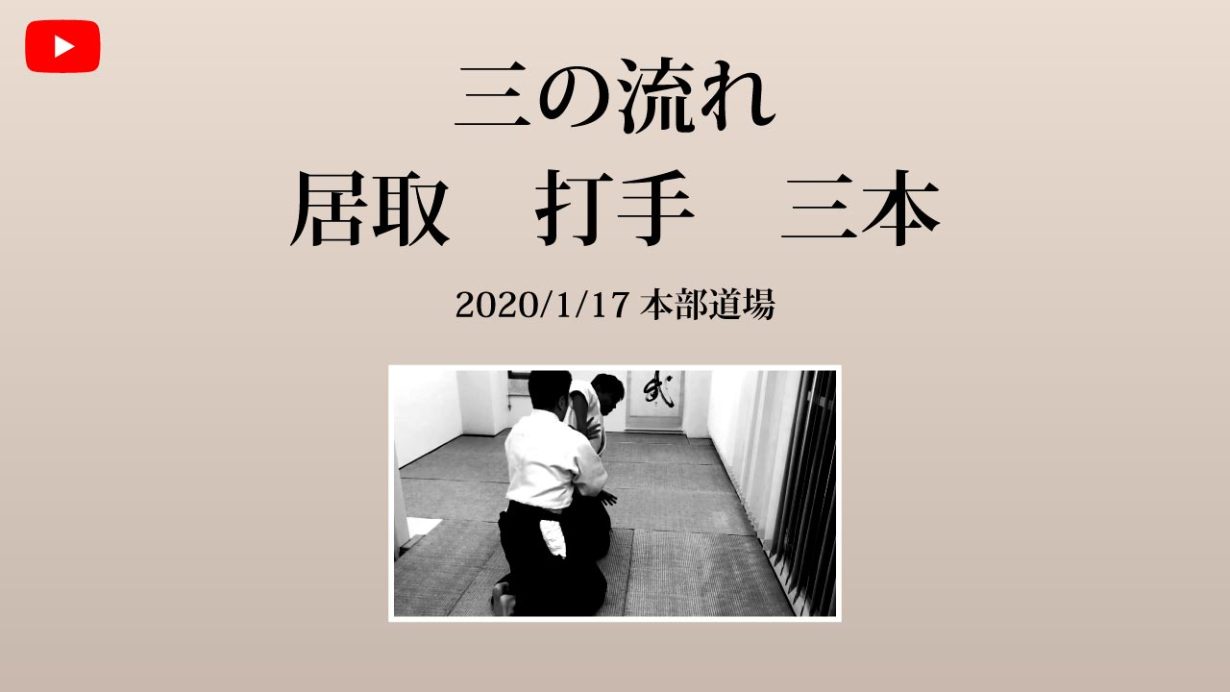 【非公開】本部道場 2020/1/17 三の流れ 居取 打手 三本