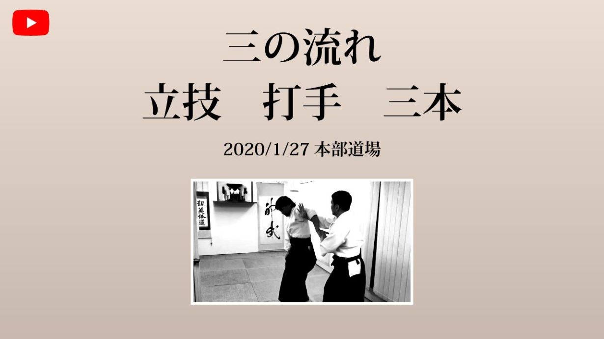 【非公開】本部道場 2020/1/27 三の流れ 立技 打手 三本