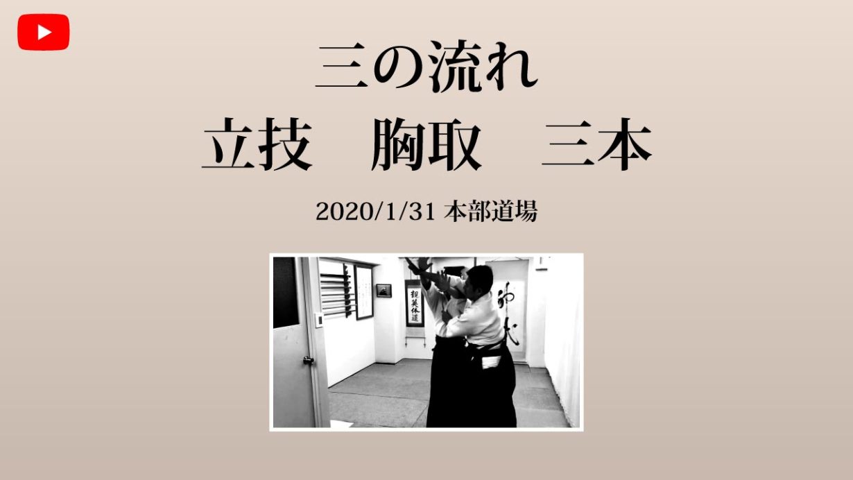 【非公開】本部道場 2020/1/31 三の流れ 居取 胸取 三本