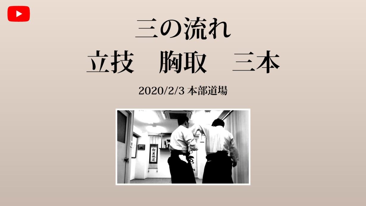 【非公開】本部道場 2020/2/3 三の流れ 立技 胸取 三本