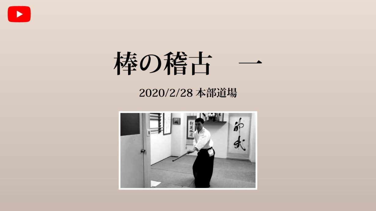 【非公開】本部道場 2020/2/28 棒のお稽古　一