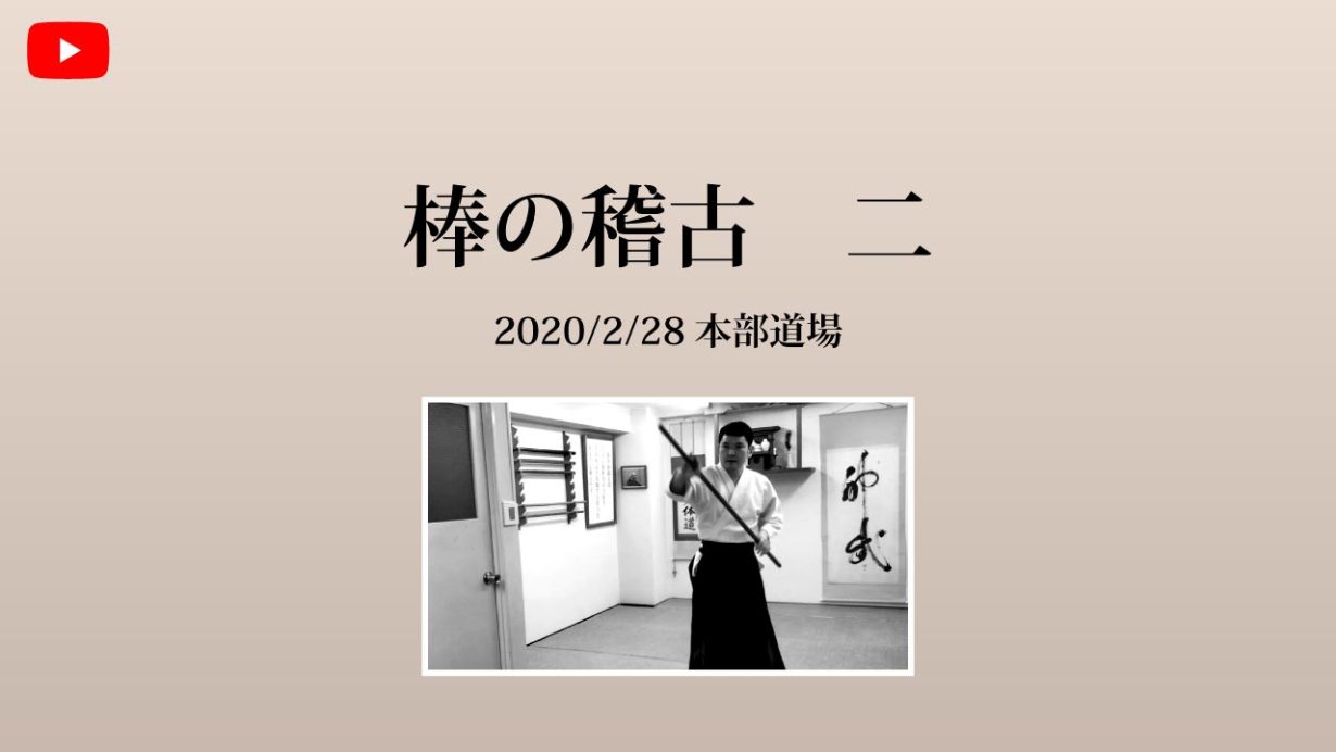 【非公開】本部道場 2020/2/28 棒のお稽古　二