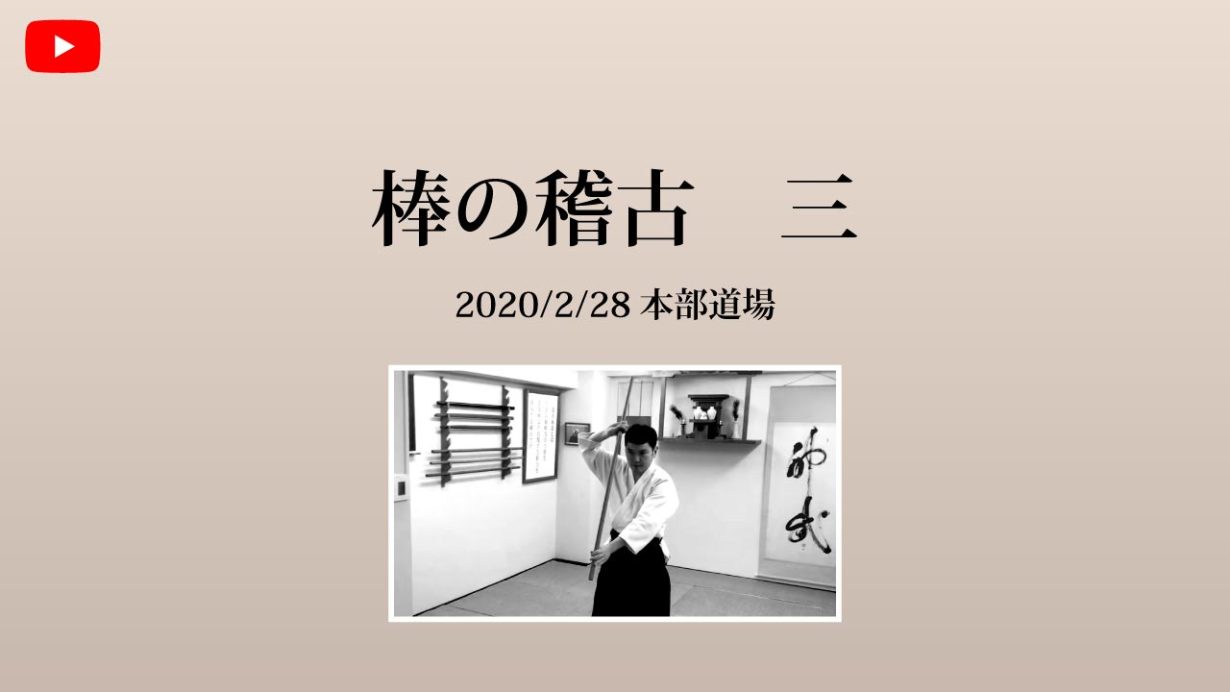 【非公開】本部道場 2020/2/28 棒のお稽古　三