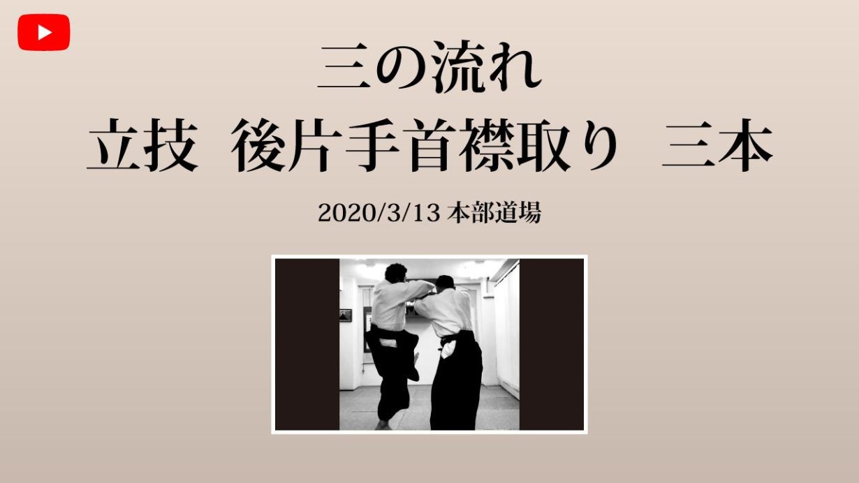 【非公開】本部道場 2020/3/13 三の流れ　立技　後 片手首襟取り　三本