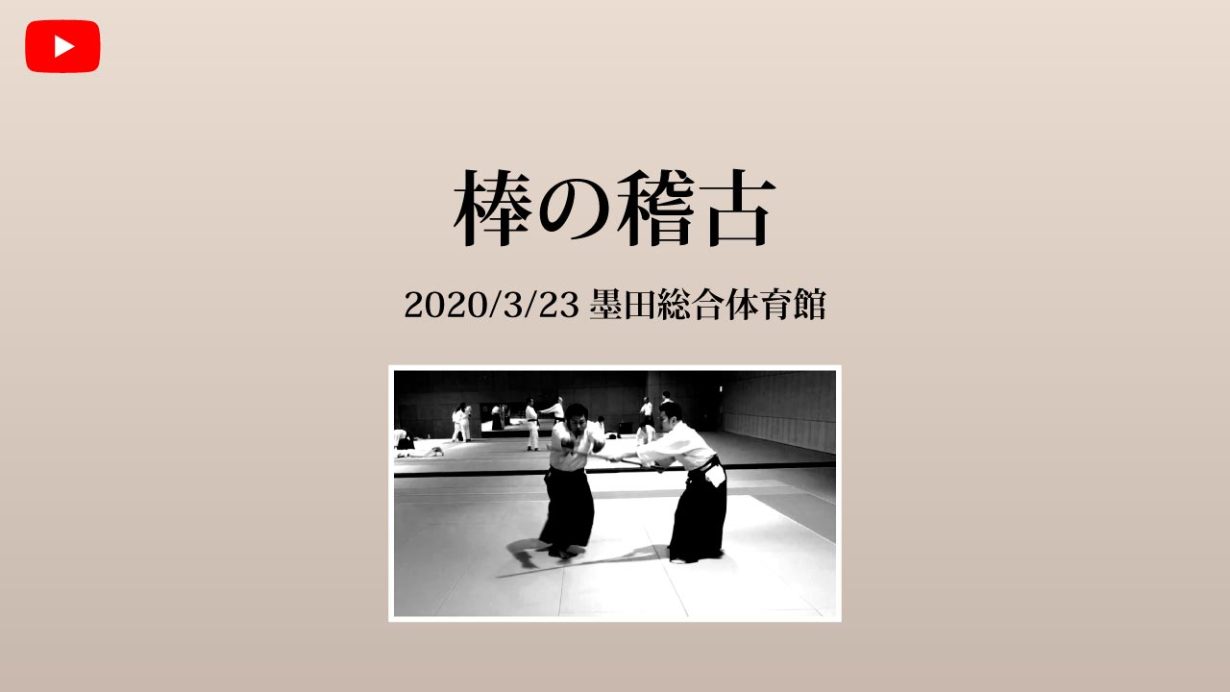 【非公開】墨田区総合体育館 2020/3/23 棒のお稽古