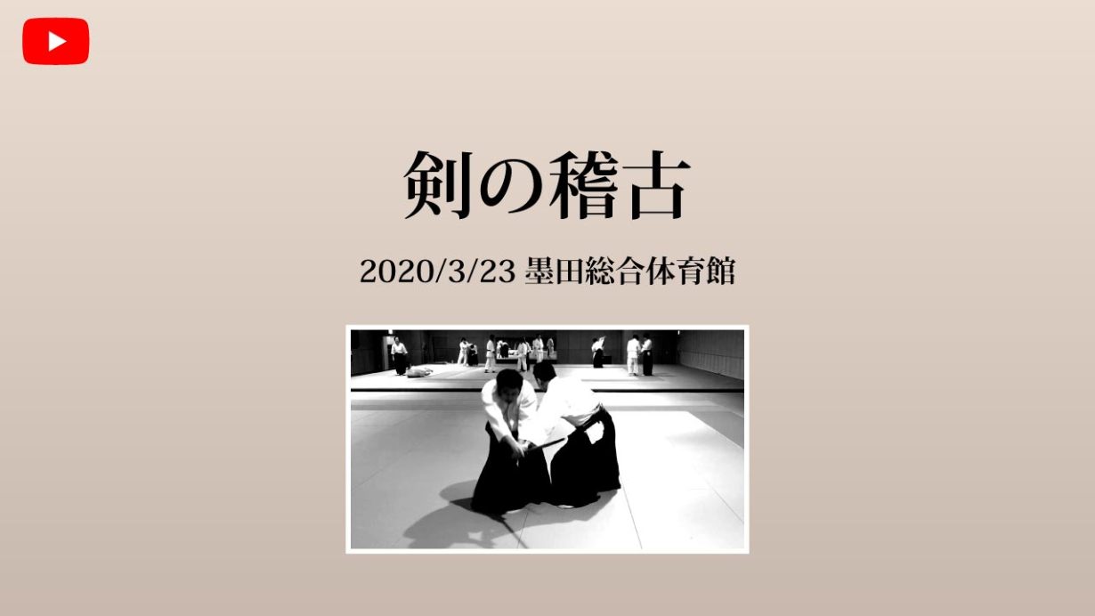 【非公開】墨田区総合体育館 2020/3/23 剣のお稽古