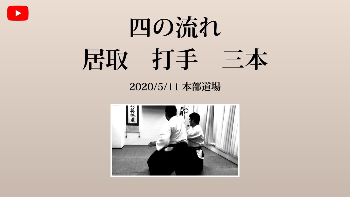 【非公開】本部道場 2020/5/11 四の流れ　居取　打手　三本　解説動画