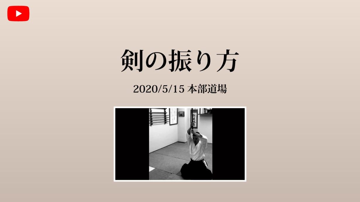 【非公開】本部道場 2020/5/15 剣の振り方