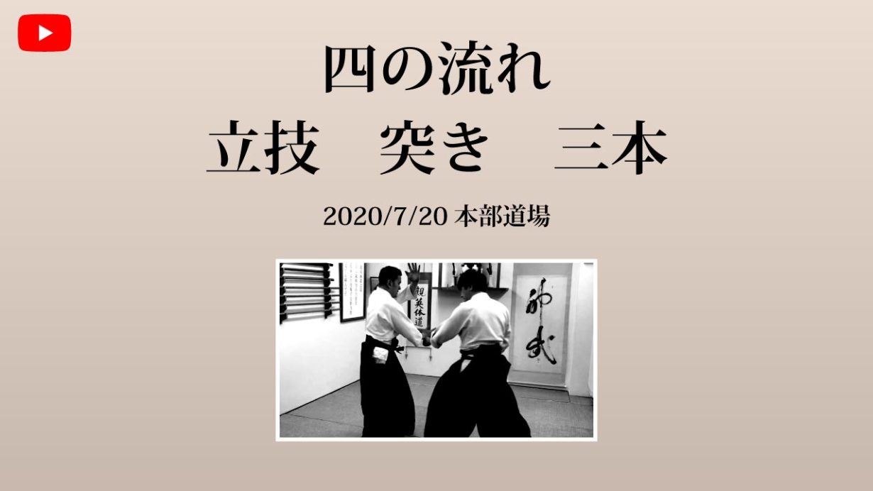 【非公開】本部道場 2020/7/17 四の流れ　立技　両手首取　三本