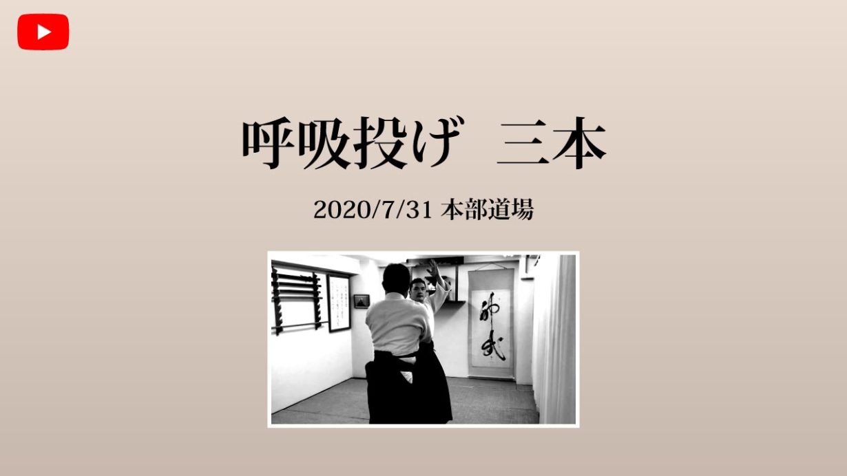 【非公開】本部道場 2020/7/31 呼吸投げ  三本