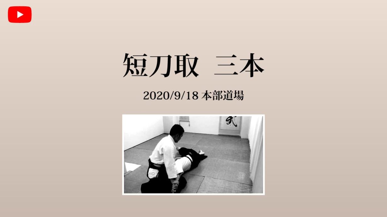 【非公開】本部道場 2020/9/18 短刀取り  三本