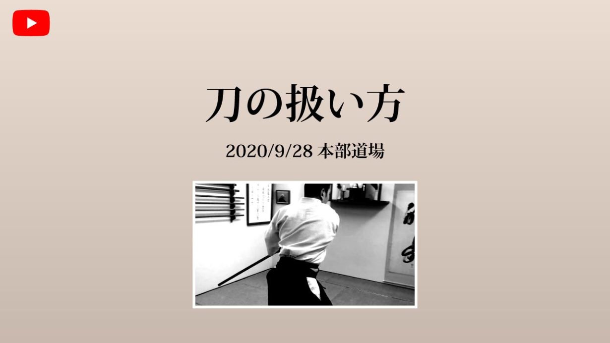 【非公開】本部道場 2020/9/28 刀の扱い方