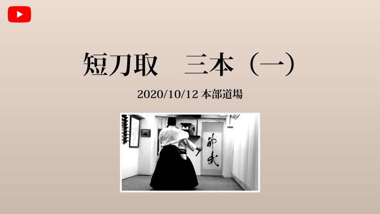 【非公開】本部道場 2020/10/12 短刀取　三本