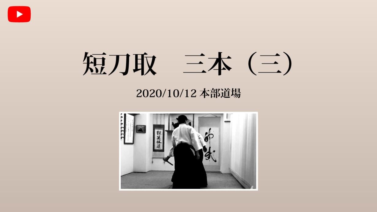 【非公開】本部道場 2020/10/12 短刀取　三本
