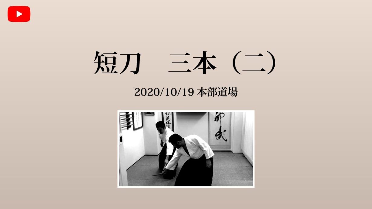【非公開】本部道場 2020/10/19 短刀　三本