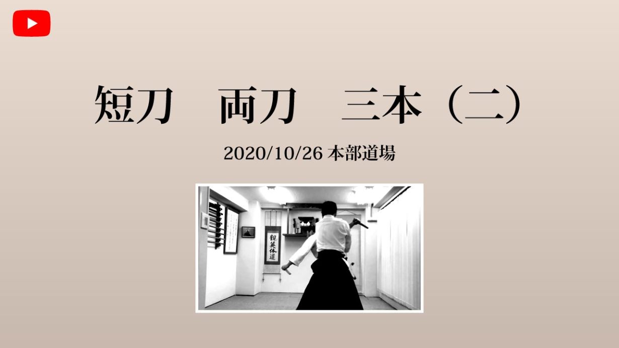 【非公開】本部道場 2020/10/26 短刀　両刀　三本