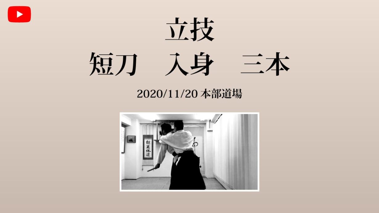 【非公開】本部道場 2020/11/20 立技　短刀入身　三本