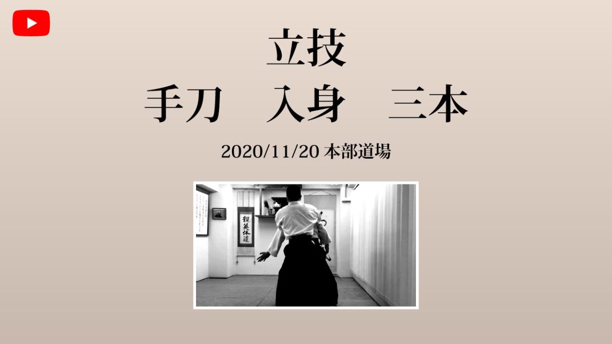 【非公開】本部道場 2020/11/20 立技　手刀入身　三本
