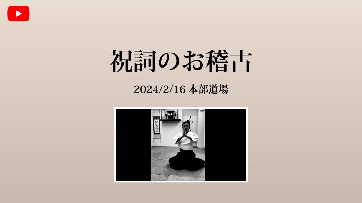 【非公開】本部道場 2024/2/16　祝詞のお稽古